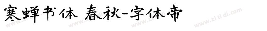 寒蝉书体 春秋字体转换